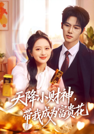 天降小财神，带我成为富贵花（71集）无需充值尽情看