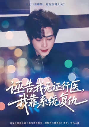 诬告我无证行医，我靠系统复仇（80集）短剧热门合集