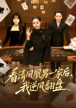 看清凤凰男一家后，我逆风翻盘（70集）全部免费看全集