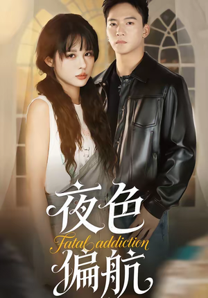 夜色偏航（68集）分享好看的短剧