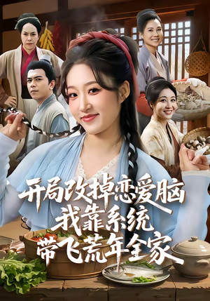 开局改掉恋爱脑，我靠系统带飞荒年全家（60集）全集免费