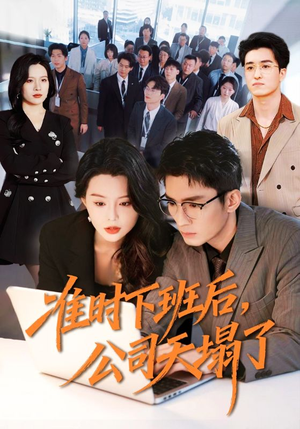 准时下班后，公司的天塌了（75集）最新上映免费看