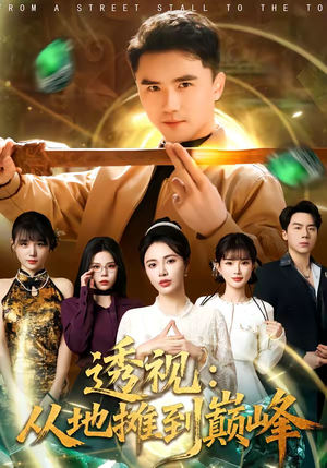 透视：从地摊到巅峰（81集）大结局太过瘾了