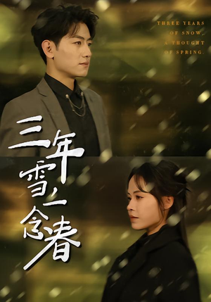 三年雪，一念春（70集）全集在线看