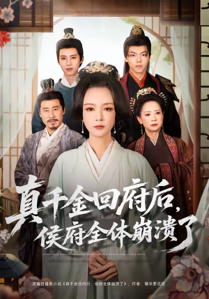 真千金回府后，侯府全体崩溃了（70集）西瓜短剧免费看