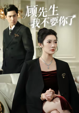 顾先生我不要你了（51集）精彩片段