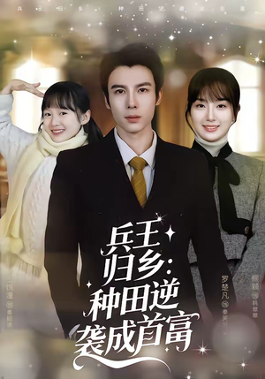 兵王归乡：种田逆袭成首富（81集）精彩短剧下载