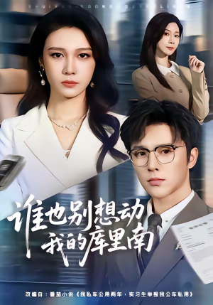 谁也别想动我的库里南（58集）热门短剧免费看