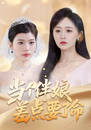 当个伴娘差点要了命（30集）精彩短剧合集