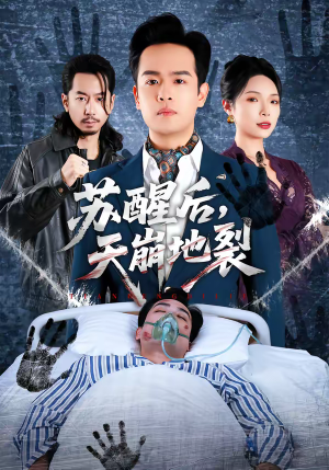 苏醒后，天崩地裂（70集）短剧前十排行榜