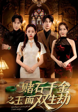 赌石千金之玉面双生劫（45集）免费短剧大全