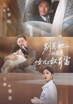 别惹她，她爸是女儿奴首富（74集）高清画质免费看