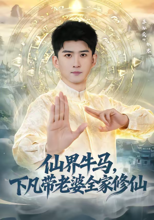 仙界牛马，下凡带老婆全家修仙（60集）在哪个平台看