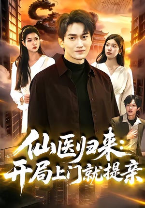 仙医归来：开局上门就提亲（101集）在线看免费版