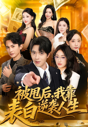 被甩后，我靠表白逆袭人生（73集）热播短剧全集看