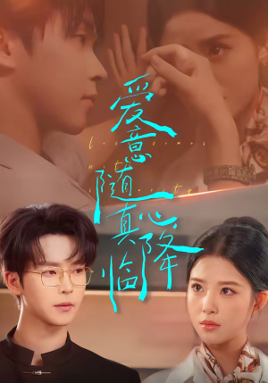 爱意随真心降临（38集）正能量短剧分享