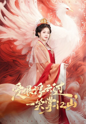 爱恨浮云过，一笑掌江山（63集）短剧片段推荐