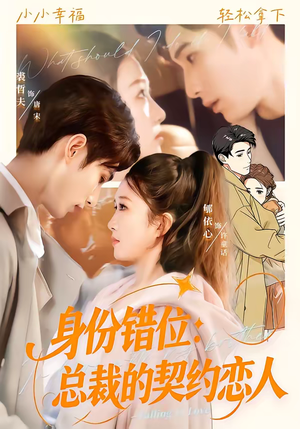 身份错位：总裁的契约恋人（50集）最新热门短剧