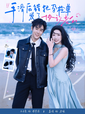 手滑后错把孕检单发了协议老公（80集）超甜短剧分享