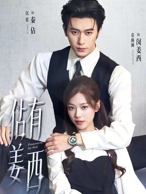 佔有姜西（100集）免费版