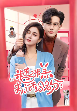 糟糕，夫人还不给名分（60集）短剧太上头了