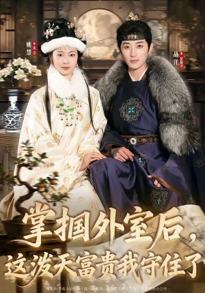 掌掴外室后，这泼天富贵我守住了（59集）古代短剧推荐