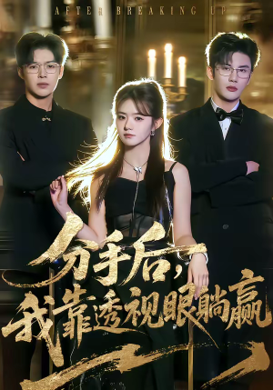 分手后，我靠透视眼躺赢（89集）海量资源免费看