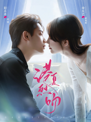 港夏烈吻（72集）古装短剧推荐