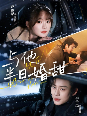 与他半日婚甜（69集）古代短剧推荐