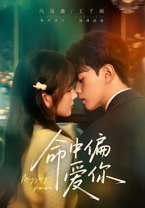 命中偏爱你（58集）最热短剧抢先看