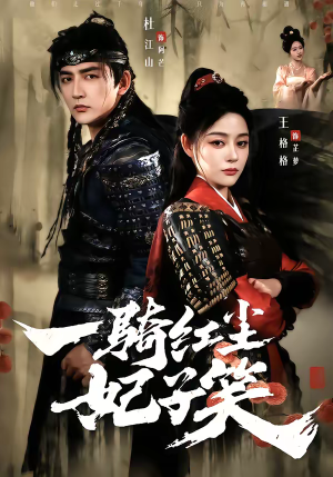 一骑红尘妃子笑（66集）短剧看全集