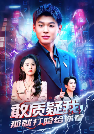 敢质疑我，那就打脸给你看（77集）好看上头短剧