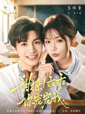 甜撩乖乖你宠宠我（81集）精彩好看的短剧