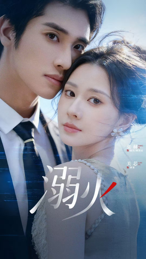 溺火（65集）热门短剧推荐。