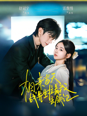 相亲当天战先生拉着我去领证（60集）独家短剧免费看