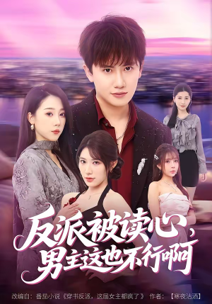 反派被读心，男主这也不行啊（61集）短剧精彩不断