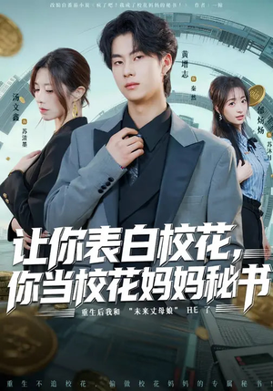 让你表白校花，你当校花妈妈秘书（86集）短剧有好货推荐