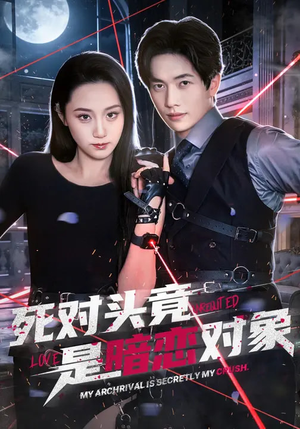 死对头竟是暗恋对象（99集）完整版