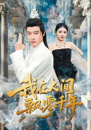 我在人间飘零千年（80集）高清无码免费看