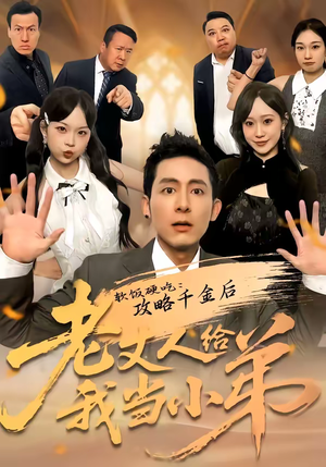 软饭硬吃：攻略千金后老丈人给我当小弟（81集）短剧全集大结局