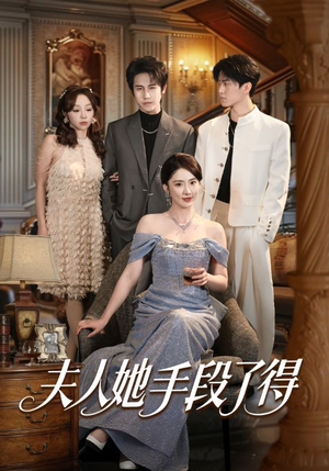 夫人她手段了得（82集）短剧解说热门