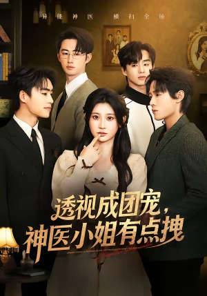 透视成团宠，神医小姐有点拽（90集）短剧热门合集