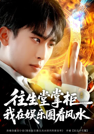 往生堂掌柜，我在娱乐圈看风水（80集）哪个短剧网能看