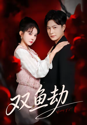 双鱼劫（68集）简直不要太好看