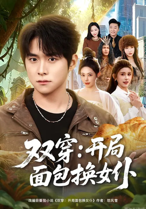 双穿：开局面包换女仆（80集）热门短剧免费看