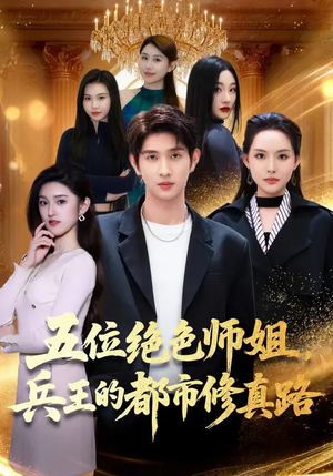 五位绝色师姐，兵王的都市修真路（80集）直接追到结尾