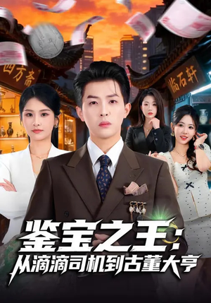 鉴宝之王：从滴滴司机到古董大亨（80集）西瓜短剧免费看