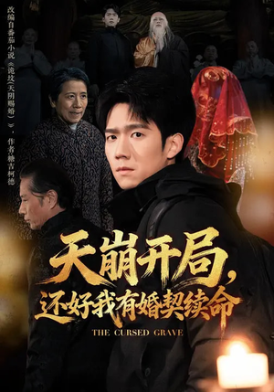 天崩开局，还好我有婚契续命（50集）红果短剧免费看