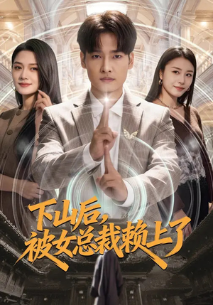 下山后，被女总裁赖上了（80集）民国短剧推荐