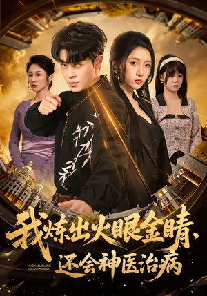 我炼出火眼金睛，还会神医治病（70集）超级好看的短剧